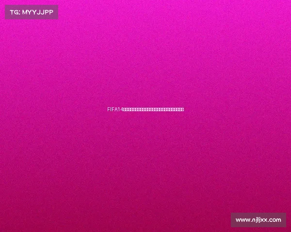 FIFA14世界杯终极球队全景解析经典阵容重现传奇绿茵巅峰体验